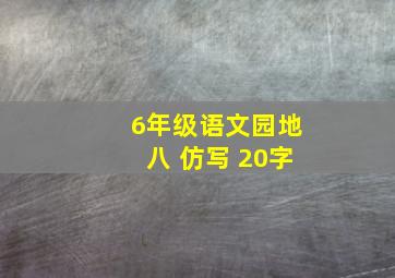 6年级语文园地八 仿写 20字